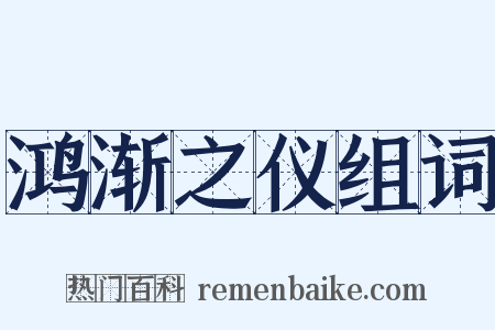 鸿渐之仪组词是什么意思的图片